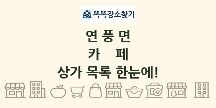 연풍면 카페 상가 목록 및 정보