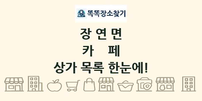 장연면 카페 상가 목록 및 정보