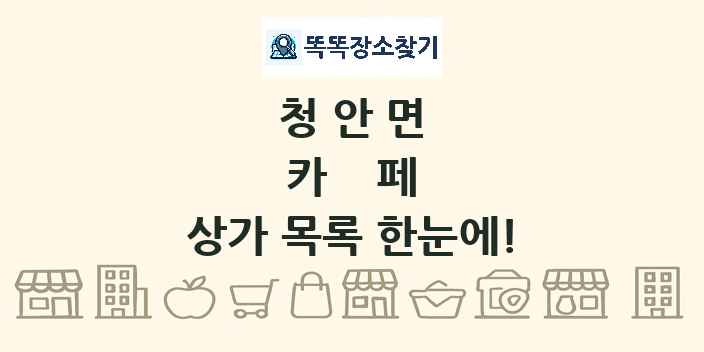 청안면 카페 상가 목록 및 정보