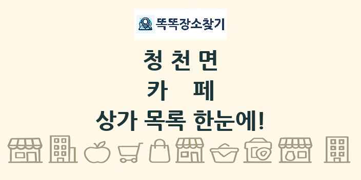 청천면 카페 상가 목록 및 정보