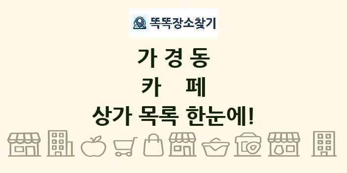 가경동 카페 상가 목록 및 정보