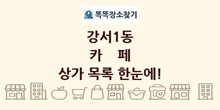 강서1동 카페 상가 목록 및 정보