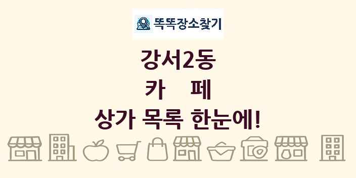 강서2동 카페 상가 목록 및 정보