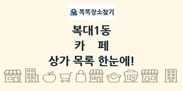 복대1동 카페 상가 목록 및 정보