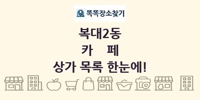 복대2동 카페 상가 목록 및 정보