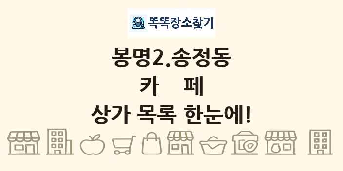 봉명2.송정동 카페 상가 목록 및 정보