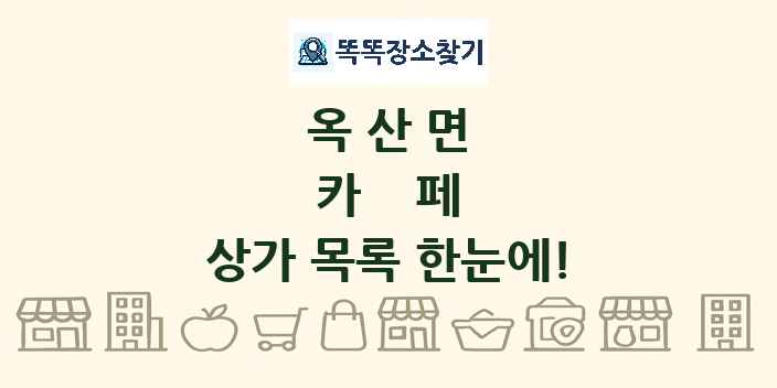 옥산면 카페 상가 목록 및 정보