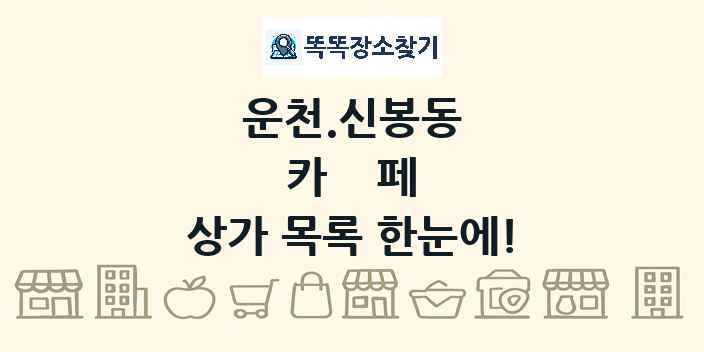 운천.신봉동 카페 상가 목록 및 정보