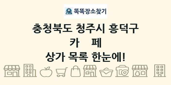 충청북도 청주시 흥덕구 카페 상가 목록 및 정보