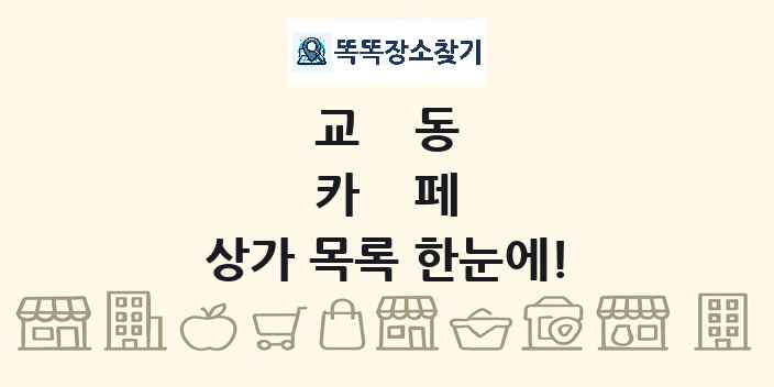 교동 카페 상가 목록 및 정보