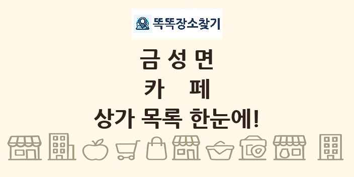 금성면 카페 상가 목록 및 정보
