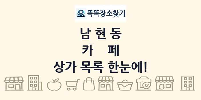 남현동 카페 상가 목록 및 정보