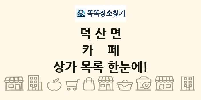 덕산면 카페 상가 목록 및 정보