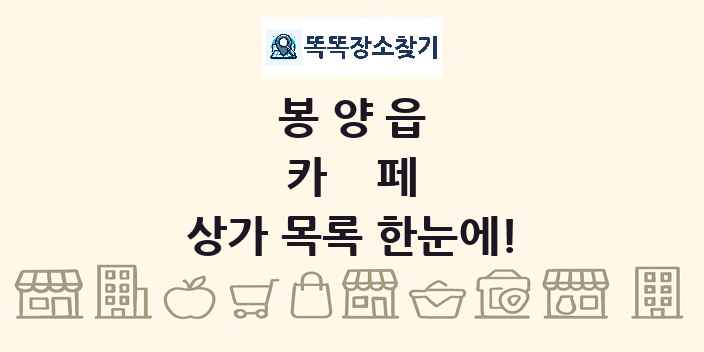 봉양읍 카페 상가 목록 및 정보