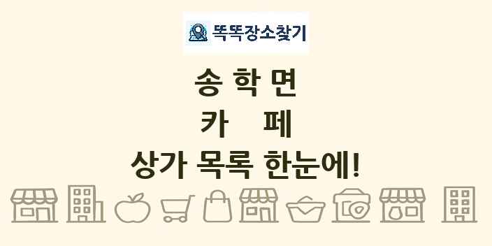 송학면 카페 상가 목록 및 정보