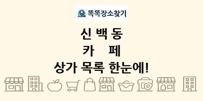 신백동 카페 상가 목록 및 정보