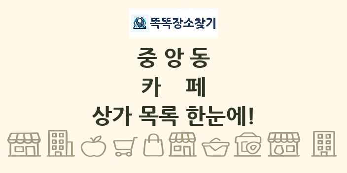 중앙동 카페 상가 목록 및 정보