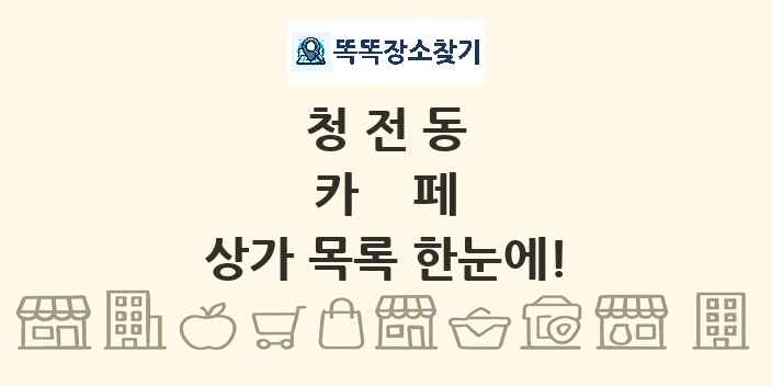 청전동 카페 상가 목록 및 정보