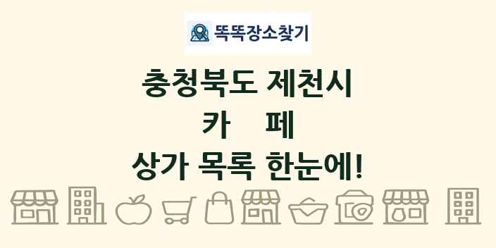 충청북도 제천시 카페 상가 목록 및 정보