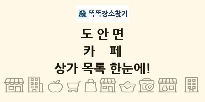 도안면 카페 상가 목록 및 정보