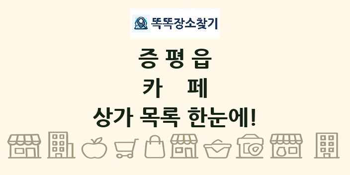 증평읍 카페 상가 목록 및 정보