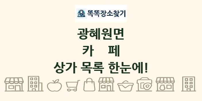 광혜원면 카페 상가 목록 및 정보