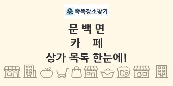 문백면 카페 상가 목록 및 정보