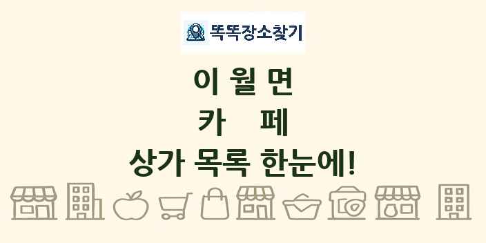 이월면 카페 상가 목록 및 정보