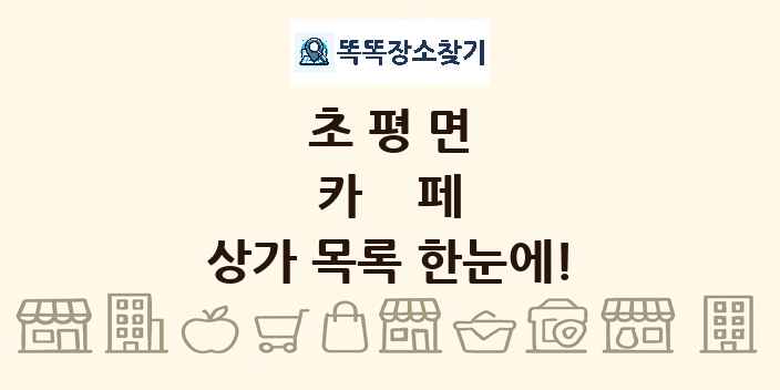 초평면 카페 상가 목록 및 정보