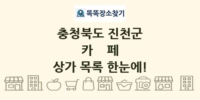 충청북도 진천군 카페 상가 목록 및 정보
