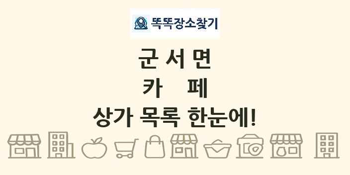 군서면 카페 상가 목록 및 정보