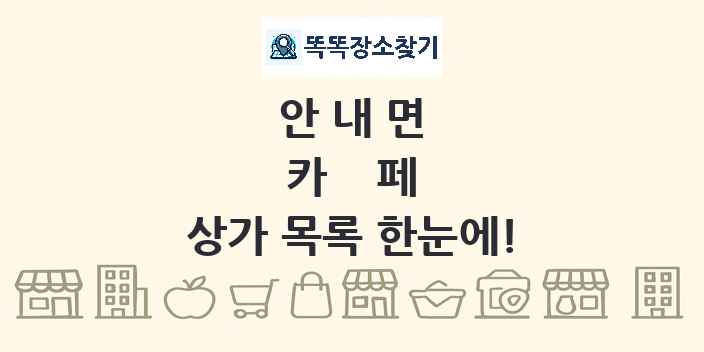 안내면 카페 상가 목록 및 정보