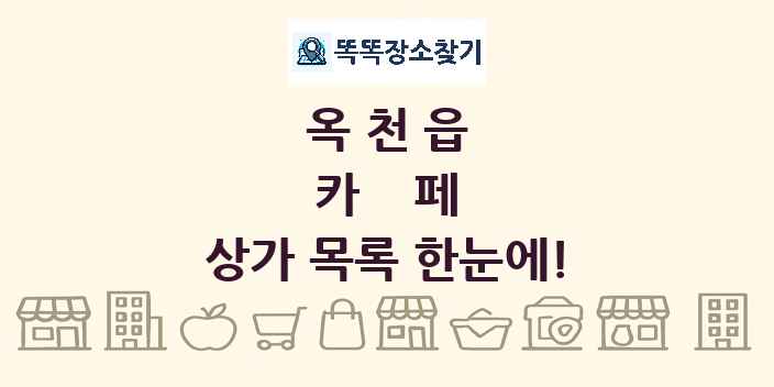 옥천읍 카페 상가 목록 및 정보