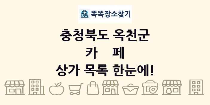 충청북도 옥천군 카페 상가 목록 및 정보