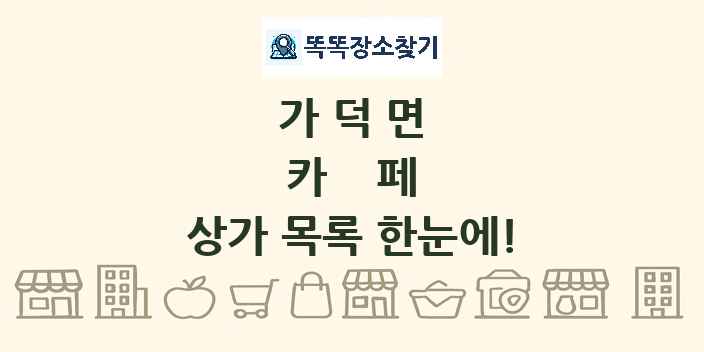 가덕면 카페 상가 목록 및 정보
