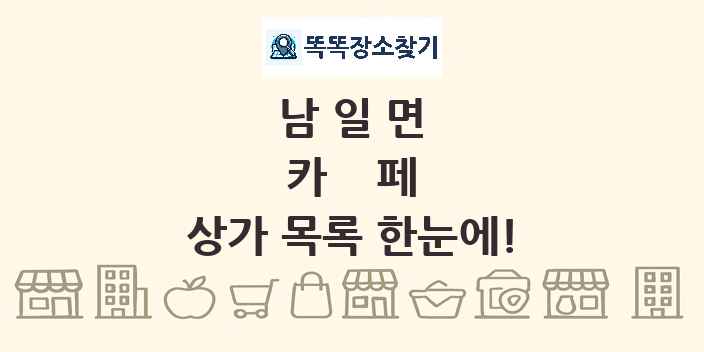 남일면 카페 상가 목록 및 정보