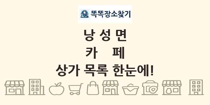 낭성면 카페 상가 목록 및 정보