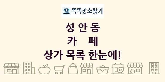 성안동 카페 상가 목록 및 정보