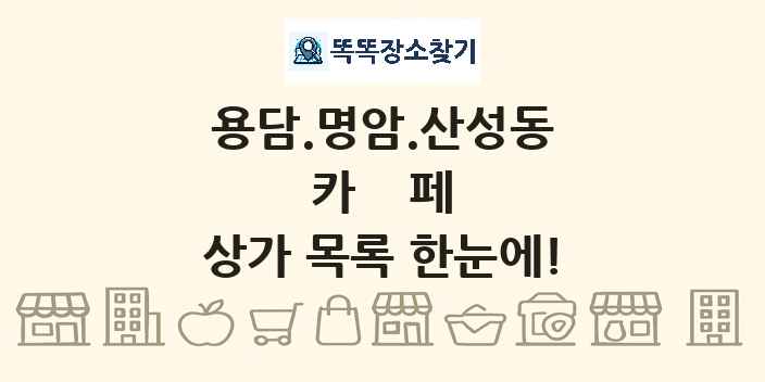 용담.명암.산성동 카페 상가 목록 및 정보