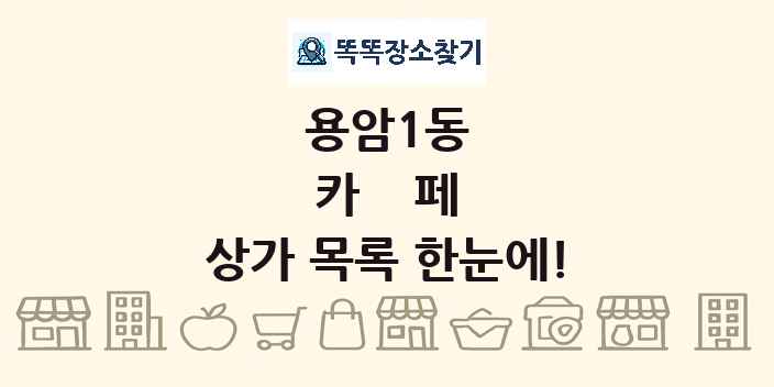 용암1동 카페 상가 목록 및 정보