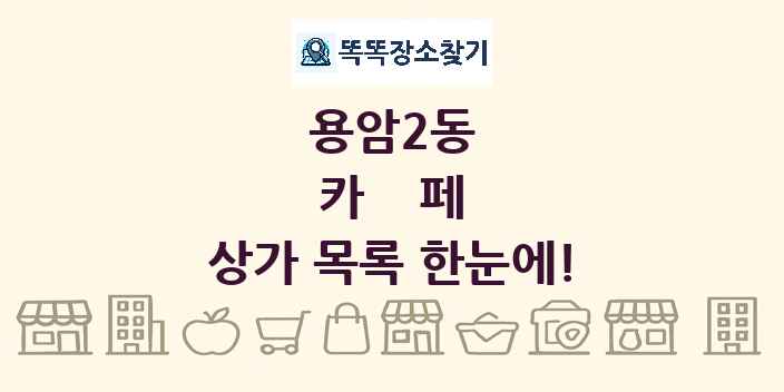 용암2동 카페 상가 목록 및 정보
