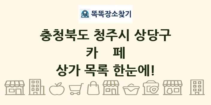 충청북도 청주시 상당구 카페 상가 목록 및 정보