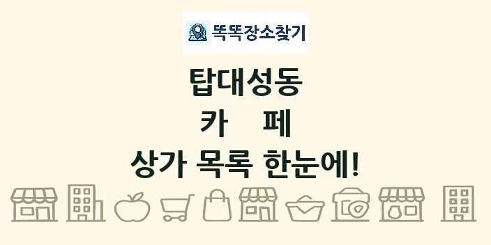 탑대성동 카페 상가 목록 및 정보