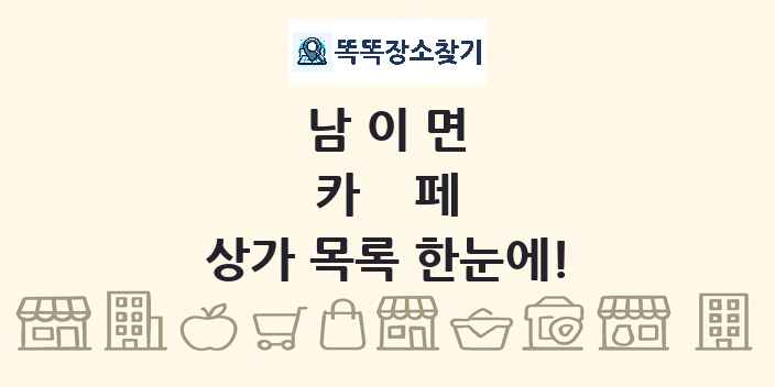 남이면 카페 상가 목록 및 정보