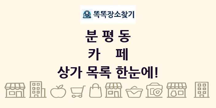 분평동 카페 상가 목록 및 정보