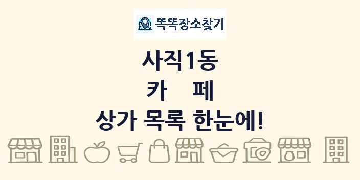 사직1동 카페 상가 목록 및 정보