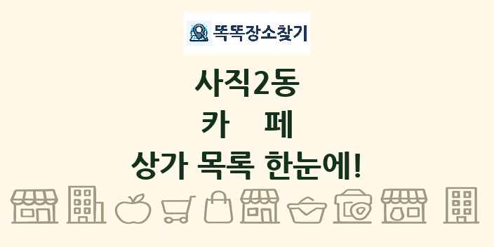 사직2동 카페 상가 목록 및 정보