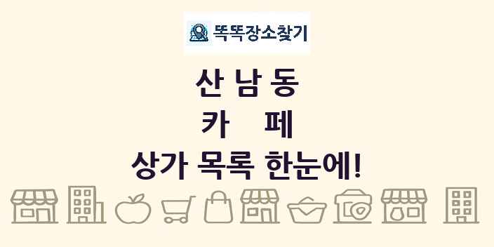 산남동 카페 상가 목록 및 정보