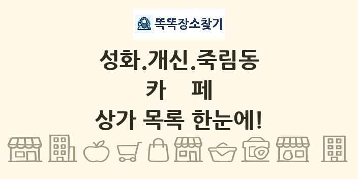 성화.개신.죽림동 카페 상가 목록 및 정보