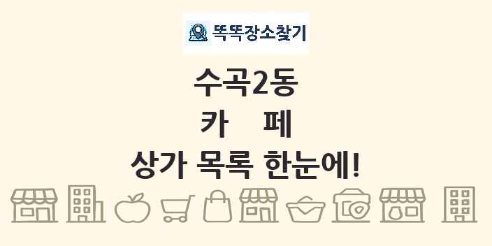 수곡2동 카페 상가 목록 및 정보